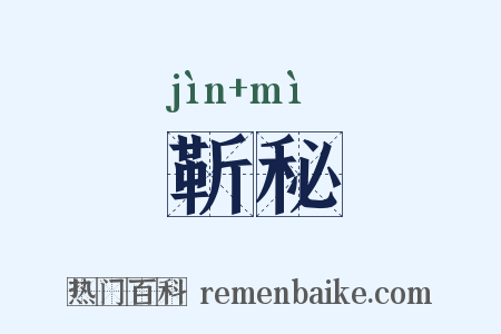 靳秘是什么意思的图片